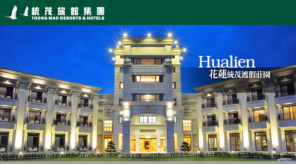 【蘇花改直通】花蓮統茂莊園 太魯閣 親不知子三日